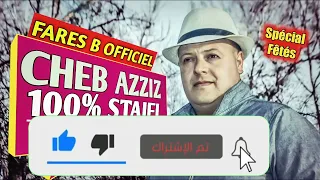 شاب عزيز أغنية   قلبي لحمة ماهوش حديد دندنها