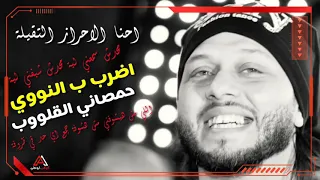 حالات واتس محمد عبدالسلام احنا الاحراز التقيلة       اضرب ب النووي   اسمع الشوية دوول هتتحظ من الاخر دندنها