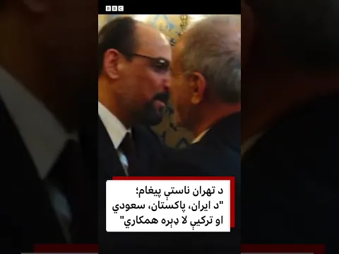 د تهران ناستې پیغام؛ "د ایران، پاکستان، سعودي او ترکیې لا ډېره همکاري"