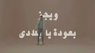 ويجز بعودة يا بلادي بدون موسيقي 