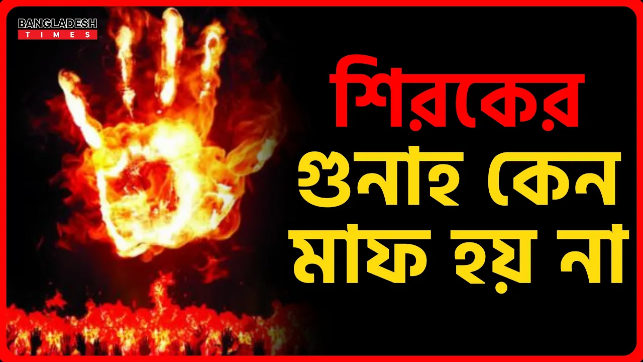শিরকের গুনাহ কেন মাফ হয় না | ইসলামিক জ্ঞান