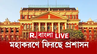 R Bangla News | কবে থেকে শুরু হবে মহাকরণে প্রশাসনিক কাজ? কোন কোন দফতর থাকছে? #LIVE