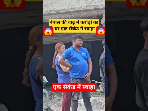 नेपाल की बाढ़ में करोड़ों का घर एक सेकंड में स्वाहा 😥 #vlog #ytshorts #travel #nepaldesh #vloger