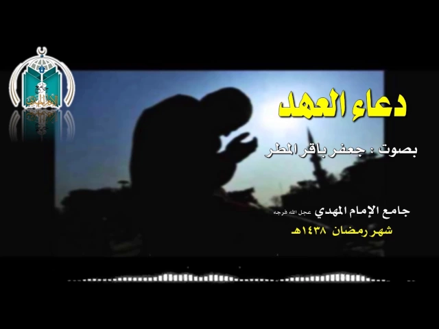 ⁣دعاء العهد ,,, جعفر باقر المطر