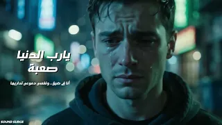 يارب الدنيا صعبة   أقوى أغنية مؤثرة تبكي الصخر عن قسوة الأيام والوحدة  إنتاج احترافي               دندنها