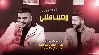 وصيت قلبي  حصري سلطنه مع  الشيخ  الفنان يحيى الدميري   جديد دندنها