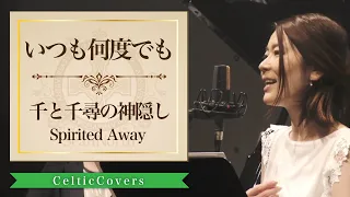 Download 【ジブリ】千と千尋の神隠し / いつも何度でも・木村弓 (フルVer.) Studio Ghibli Cover MP3