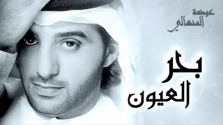 عيضة المنهالي   بحر العيون  حصريا          دندنها