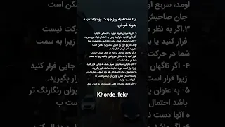 اینا ممکنه یه روز جونتو نجات بده 