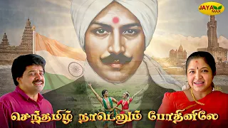 jaya tv intro song senthamizh nadenum pothinile song jaya max