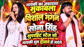 गायकी का जबरदस्त मुकाबला ! विशाल गगन और सोना सिंह सुपरहिट स्टेज शो