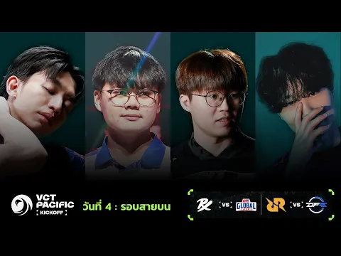 Video Thumbnail: [TH] RRQ vs DFM - VCT Pacific - Kickoff - Upper Bracket R2 - Day 4