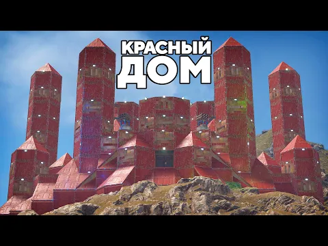 Video Thumbnail: ЗАСТРОИЛИ ЭКСКАВАТОР!  КРАСНЫЙ  ДОМ на ГОРЕ ПРОТИВ 1000 РАКЕТ в РАСТ/RUST