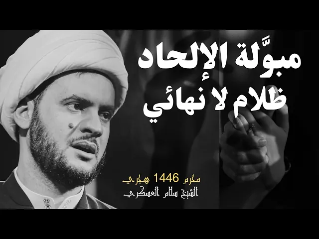 ⁣مبولة الإلحاد ظلام لا نهائي || الشيخ سلام العسكري. حسينة البلام - ١٤ محرم ١٤٤٦ هجري
