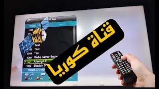 تردد قناة كوريا Arirang قناة كورية جديدة علي القمر نايل سات 2026 