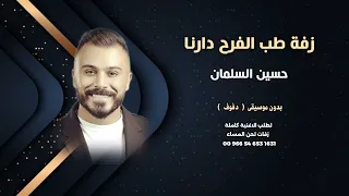 حسين السلمان   زفة طب الفرح دارنا   بدون موسيقى دفوف   للاستماع والطلب كاملة                  دندنها