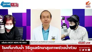 โรคภัยไข้เจ็บที่เกิดจากน้ำท่วมมีอะไรบ้าง