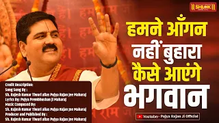  humne aangan nahi buhara kaise ayenge bhagwan pujya rajan jee