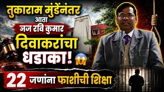 🔥 तुकाराम मुंडेंनंतर आता जज रवि कुमार दिवाकरांचा धडाका! 😱 22 जणांना फाशीची शिक्षा.
