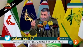 طنز سردار حاجی زاده فرمودند موشکها گفتن قاسسئئئئم 