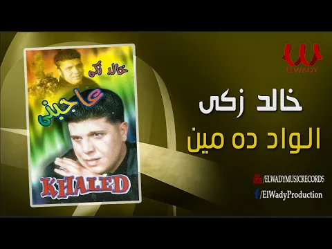 فيديو خالد زكي  - الواد ده مين ده / Khaled Zaki - El Wad Da Men Dah