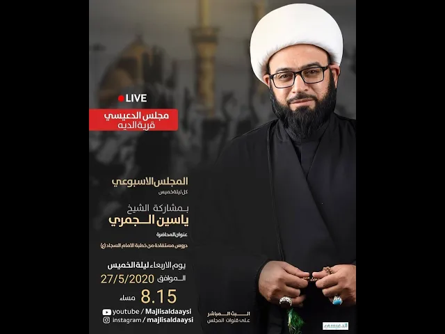 ⁣ليلة الخميس 27/5/2020 [ دروس مستفادة من خطبة الإمام السجاد ع] ش ياسين الجمري مجلس الدعيسي
