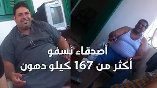السر وراء فقدانهم مايقرب من     كيلو دهون  لو نفسك تخس  دندنها