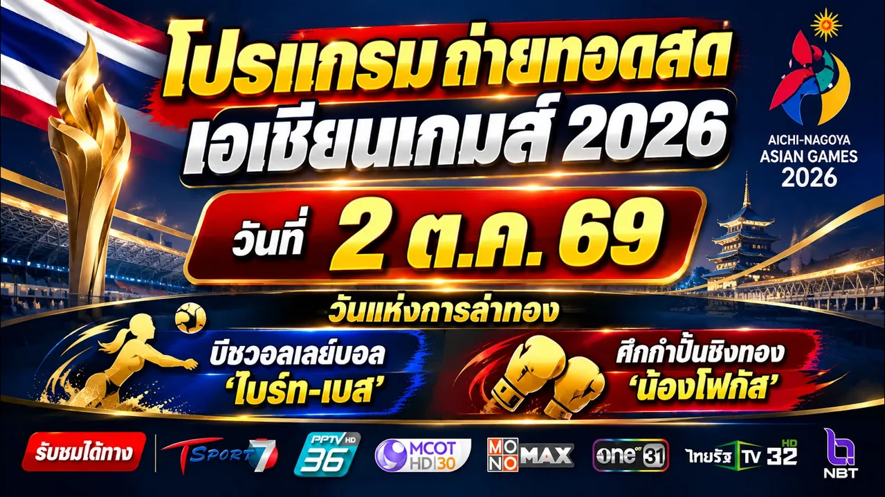 #เอเชียนเกมส์ โปรแกรมถ่ายทอดสด เอเชียนเกมส์ 2026 วันที่ 2 ต.ค. 69