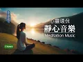 Download Lagu No3 - 靜心、冥想、心靈環保 - 1小時｜消除焦慮、煩躁，適合禪修靜坐助眠