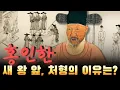 Download Lagu 홍인한 – 조선 권력의 핵심이던 사나이, 왜 새 왕 앞에서 처형당했나?