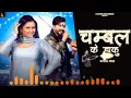 Download Lagu Chambal ke daku|| Chambal ke daku song|| trending song || New song 2024