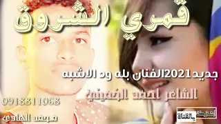 جديد 2022 بله ود الاشبه قمري الشروق 