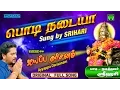 Download Lagu Podi Nadaiya | Srihari | Ayyappa Darisanam #2