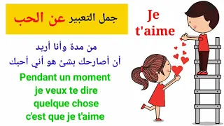 تكلم الفرنسية عبارات باللغة الفرنسية للتعبير عن المشاعر جمل التعبير عن الحب باللغة الفرنسية 3 