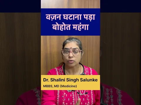 #shorts वज़न घटाना महंगा पड़ा #health #weightloss #healthylifestyle #nutrition #doctor #diet