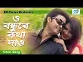 Download Lagu O Bondhure Kotha Dao | Andrew Kishore | Sabina Yasmin | Monihar | Bangla Song