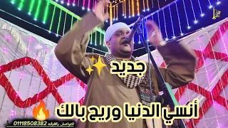 جديد  انسى الدنيا وريح بالك   الفنان على الريس مديح البنجاوى   افراح الحريديه المراغه   دندنها
