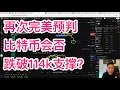 Download Lagu 比特币如期下跌至117k，会否继续跌破114k支撑？