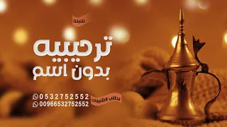 شيلة استقبال الضيوف بدون اسم    شيلة مرحبا والقلب ينطق تراحيبه    بدون اسماء دندنها
