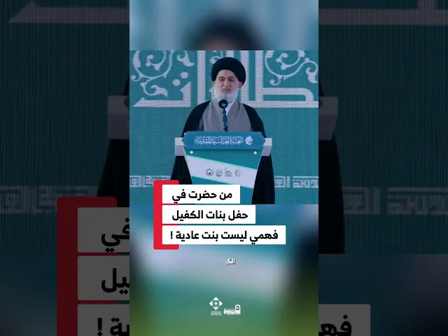 ⁣بنت الكفيل ليست بنتاً عادية.. هي من أدركت أن الحياة لابد أن تبدأ بشكل صحيح. #السيد_أحمد_الصافي