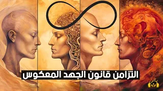 قانون الجهد المعكوس كلما حاولت أكثر كانت النتيجة أسوأ سيغير حياتك 