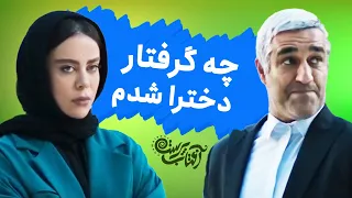 چه گرفتار دخترا شدم 