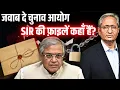 Download Lagu बिना बैठक, बिना चर्चा, बिना रिपोर्ट, बिना फ़ाइल के ही SIR हो गया?