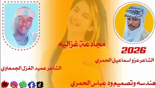 مجادعه غزليه عميد الغزل الجمعاوي عزو اسماعيل الحمري 