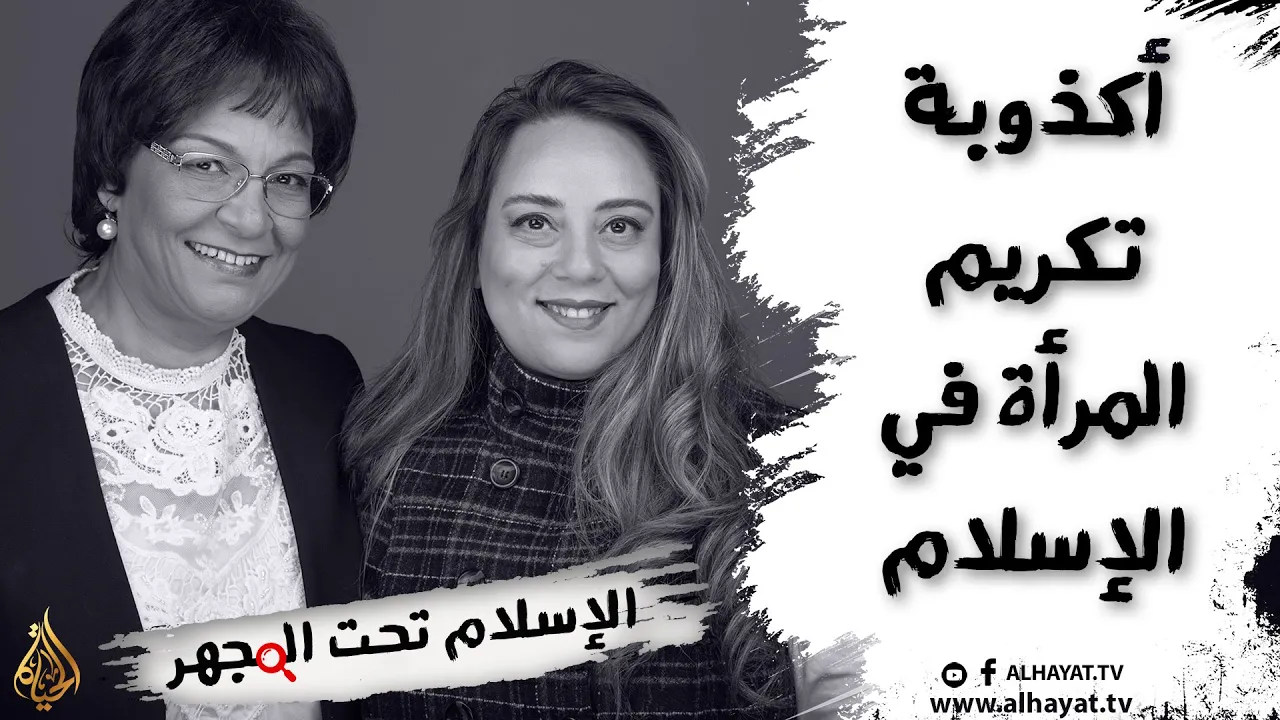 برنامج الإسلام تحت المجهر | الحلقة 15 | أكذوبة تكريم المرأة في الإسلام