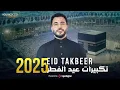 Download Lagu Mohamed Tarek | Eid Takbeer - محمد طارق | تكبيرات عيد الفطر