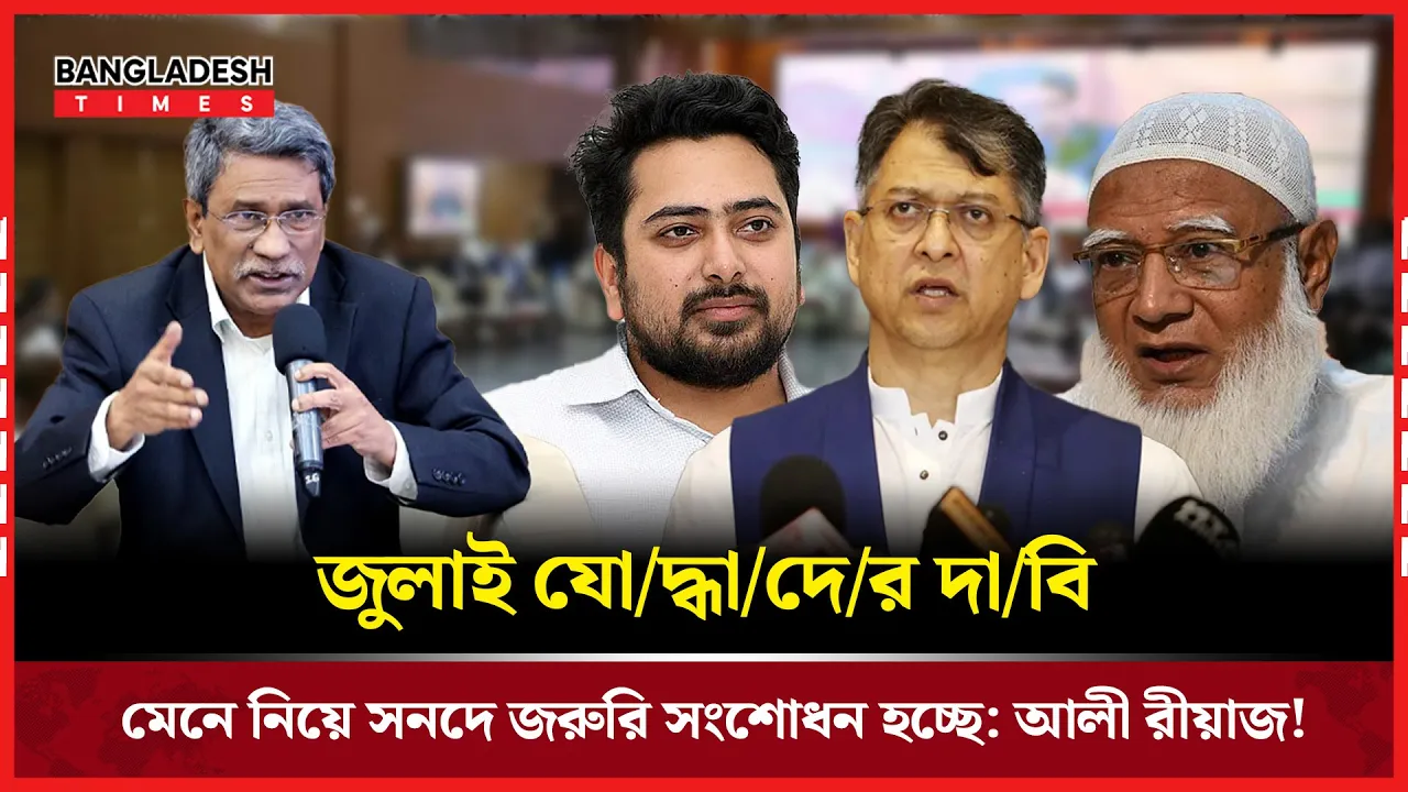 আলী রীয়াজের ঘোষণা, জুলাই সনদে সংশোধন হচ্ছে!