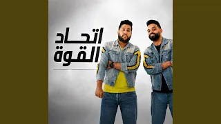                                  اتحاد القوة و الابراهيمية دندنها