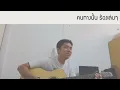 คนทางนั้น GiFT My Project (ร้องเล่นๆ)