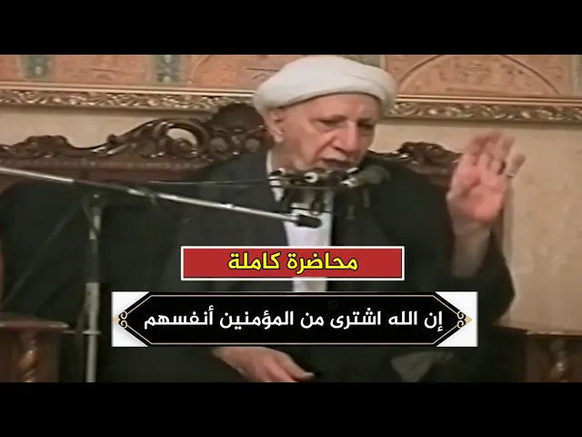 إن الله اشترى من المؤمنين أنفسهم واموالهم | د.احمد الوائلي
